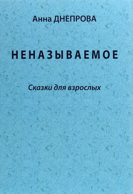 The unnamed Fairy tales for adults / Неназываемое. Сказки для взрослых Анна Днепрова 978-617-7583-74-4-1
