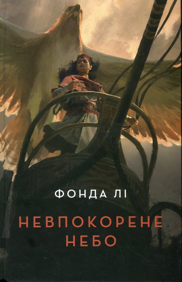 The unspecified sky / Невпокорене небо Фонда Ли 9786178287627-1