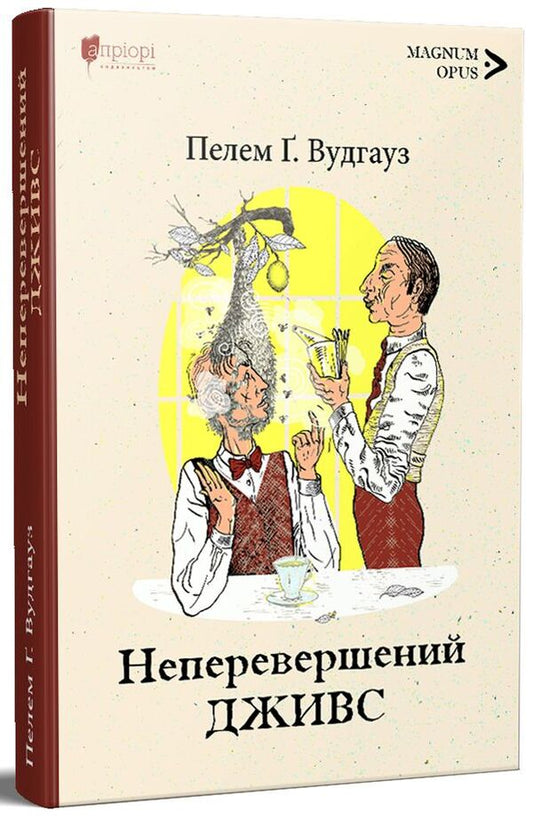 The unsurpassed Jeeves / Неперевершений Дживс Пелам Гренвилл Вудхаус 978-617-629-748-2-1