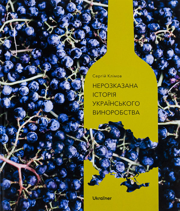 The untold story of Ukrainian winemaking / Нерозказана історія українського виноробства  978-617-8216-18-4-1