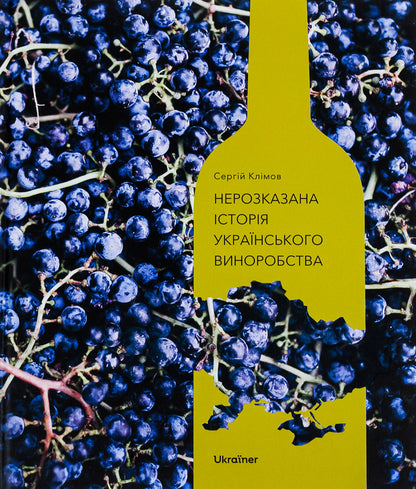 The untold story of Ukrainian winemaking / Нерозказана історія українського виноробства  978-617-8216-18-4-1