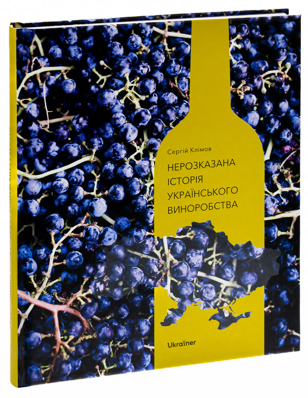 The untold story of Ukrainian winemaking / Нерозказана історія українського виноробства  978-617-8216-18-4-3