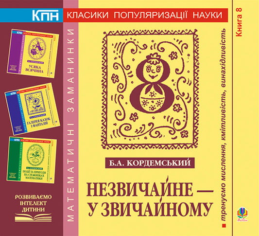 The unusual is in the ordinary. Book eight / Незвичайне - у звичайному. Книга восьма Борис Кордемский 978-966-10-0697-2-1