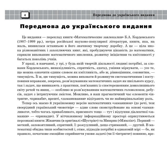 The unusual is in the ordinary. Book eight / Незвичайне - у звичайному. Книга восьма Борис Кордемский 978-966-10-0697-2-3