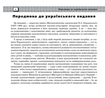 The unusual is in the ordinary. Book eight / Незвичайне - у звичайному. Книга восьма Борис Кордемский 978-966-10-0697-2-3