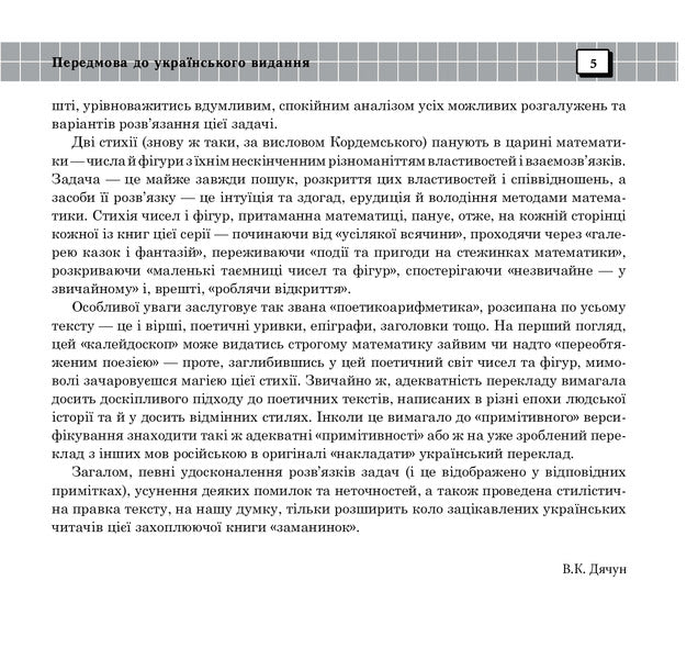 The unusual is in the ordinary. Book eight / Незвичайне - у звичайному. Книга восьма Борис Кордемский 978-966-10-0697-2-4