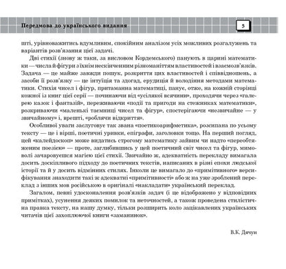 The unusual is in the ordinary. Book eight / Незвичайне - у звичайному. Книга восьма Борис Кордемский 978-966-10-0697-2-4