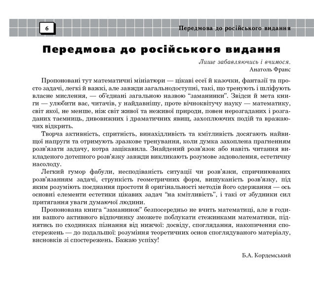 The unusual is in the ordinary. Book eight / Незвичайне - у звичайному. Книга восьма Борис Кордемский 978-966-10-0697-2-5