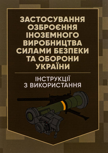 The use of foreign-made weapons by the security and defense forces of Ukraine. Instructions for use / Застосування озброєння іноземного виробництва силами безпеки та оборони України. Інструкції з використання Роман Романов 978-966-370-906-2-1