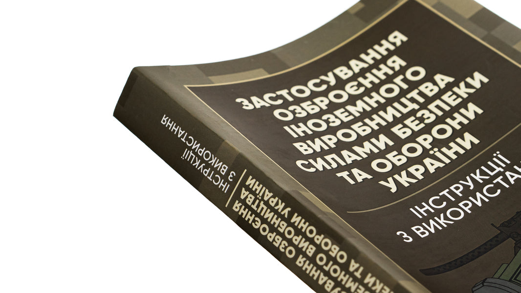 The use of foreign-made weapons by the security and defense forces of Ukraine. Instructions for use / Застосування озброєння іноземного виробництва силами безпеки та оборони України. Інструкції з використання Роман Романов 978-966-370-906-2-4