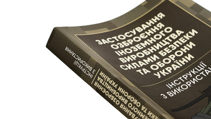 The use of foreign-made weapons by the security and defense forces of Ukraine. Instructions for use / Застосування озброєння іноземного виробництва силами безпеки та оборони України. Інструкції з використання Роман Романов 978-966-370-906-2-4