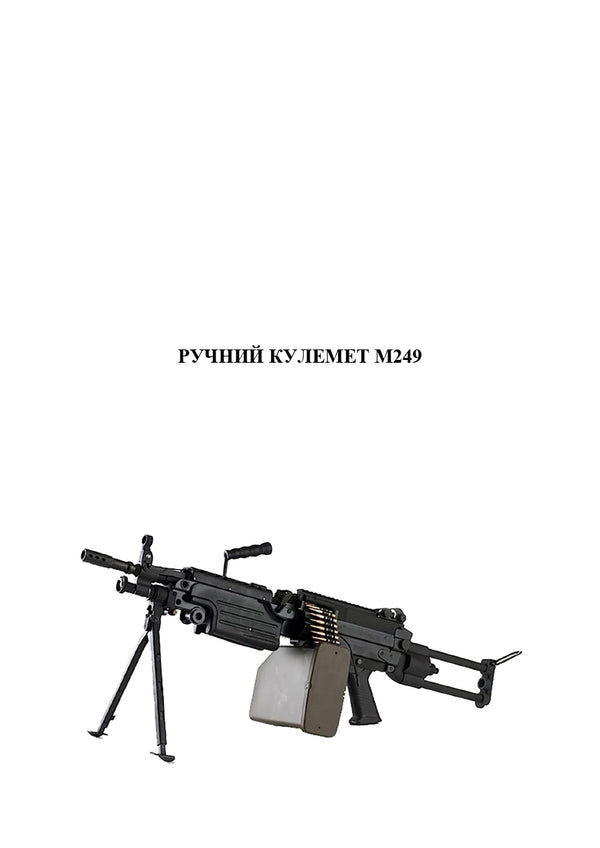 The use of foreign-made weapons by the security and defense forces of Ukraine. Instructions for use / Застосування озброєння іноземного виробництва силами безпеки та оборони України. Інструкції з використання Роман Романов 978-966-370-906-2-6