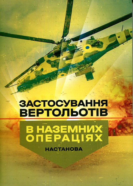 The use of helicopters in terrestrial operations. Attitude / Застосування вертольотів в наземних операціях. Настанова  978-611-01-3399-9-1