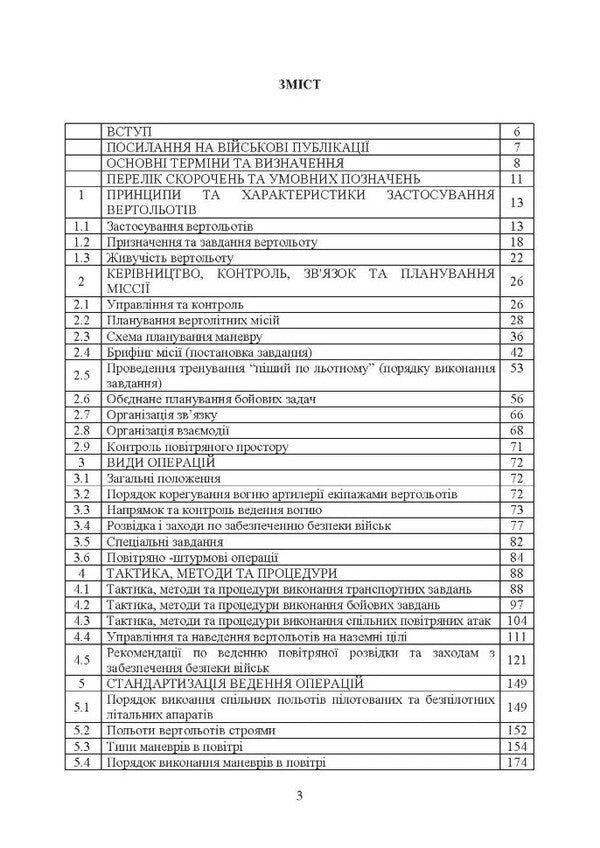 The use of helicopters in terrestrial operations. Attitude / Застосування вертольотів в наземних операціях. Настанова  978-611-01-3399-9-3