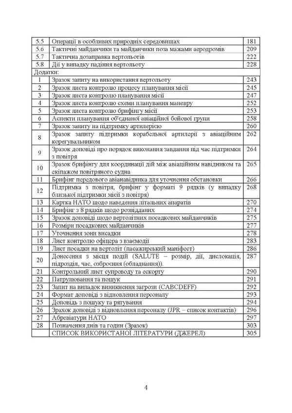 The use of helicopters in terrestrial operations. Attitude / Застосування вертольотів в наземних операціях. Настанова  978-611-01-3399-9-4