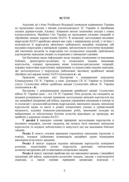 The use of helicopters in terrestrial operations. Attitude / Застосування вертольотів в наземних операціях. Настанова  978-611-01-3399-9-5