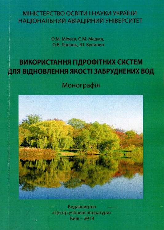 The use of hydrophytic systems to restore the quality of polluted waters. Monograph / Використання гідрофітних систем для відновлення якості забруднених вод. Монографія Александр Михеев, Светлана Маджд, Яна Кулинич 978-617-673-748-3-1