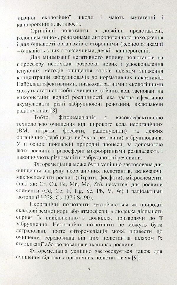 The use of hydrophytic systems to restore the quality of polluted waters. Monograph / Використання гідрофітних систем для відновлення якості забруднених вод. Монографія Александр Михеев, Светлана Маджд, Яна Кулинич 978-617-673-748-3-4