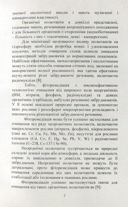 The use of hydrophytic systems to restore the quality of polluted waters. Monograph / Використання гідрофітних систем для відновлення якості забруднених вод. Монографія Александр Михеев, Светлана Маджд, Яна Кулинич 978-617-673-748-3-4