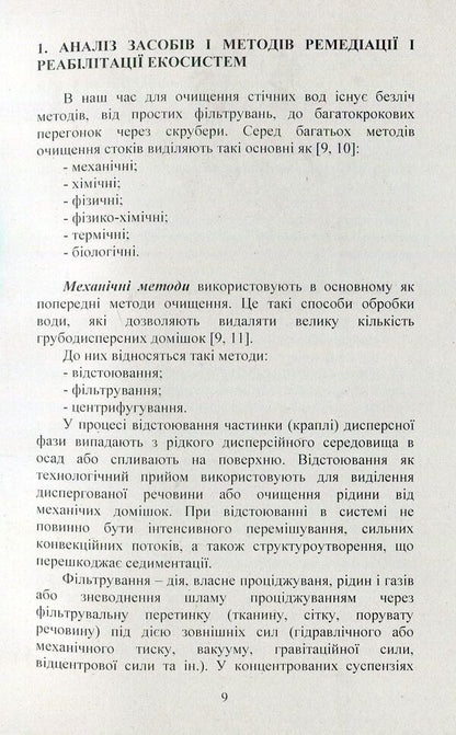 The use of hydrophytic systems to restore the quality of polluted waters. Monograph / Використання гідрофітних систем для відновлення якості забруднених вод. Монографія Александр Михеев, Светлана Маджд, Яна Кулинич 978-617-673-748-3-6