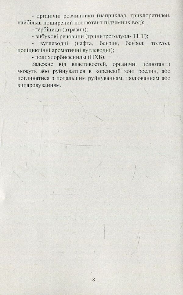 The use of hydrophytic systems to restore the quality of polluted waters. Monograph / Використання гідрофітних систем для відновлення якості забруднених вод. Монографія Александр Михеев, Светлана Маджд, Яна Кулинич 978-617-673-748-3-5
