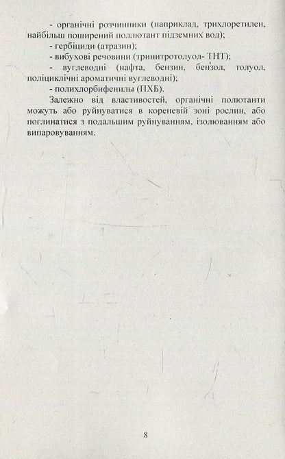 The use of hydrophytic systems to restore the quality of polluted waters. Monograph / Використання гідрофітних систем для відновлення якості забруднених вод. Монографія Александр Михеев, Светлана Маджд, Яна Кулинич 978-617-673-748-3-5