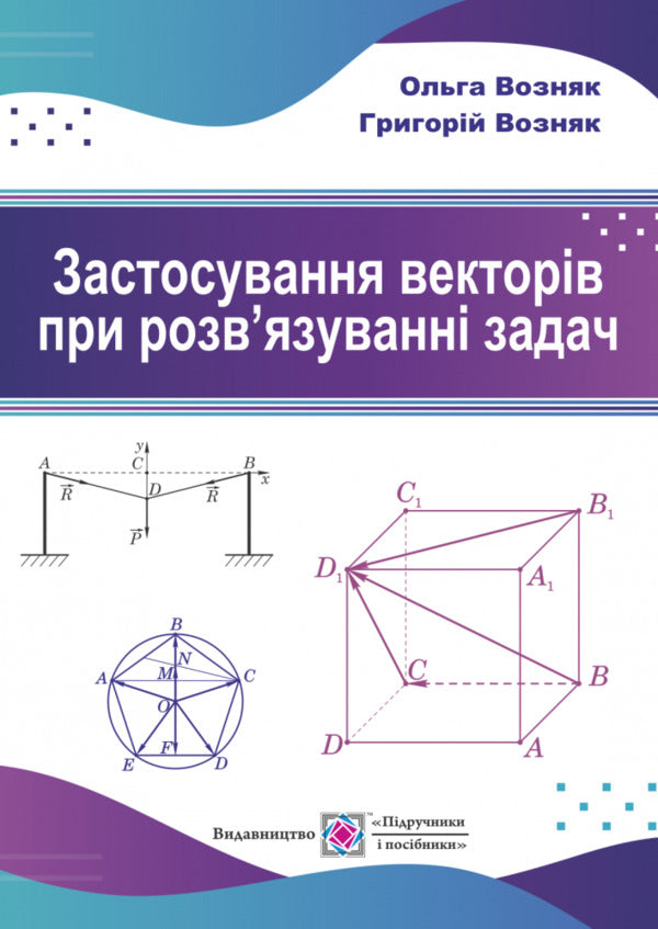 The use of vectors in solving problems / Застосування векторів при розв'язуванні задач Григорий Возняк, Ольга Возняк 978-966-07-3550-7-1