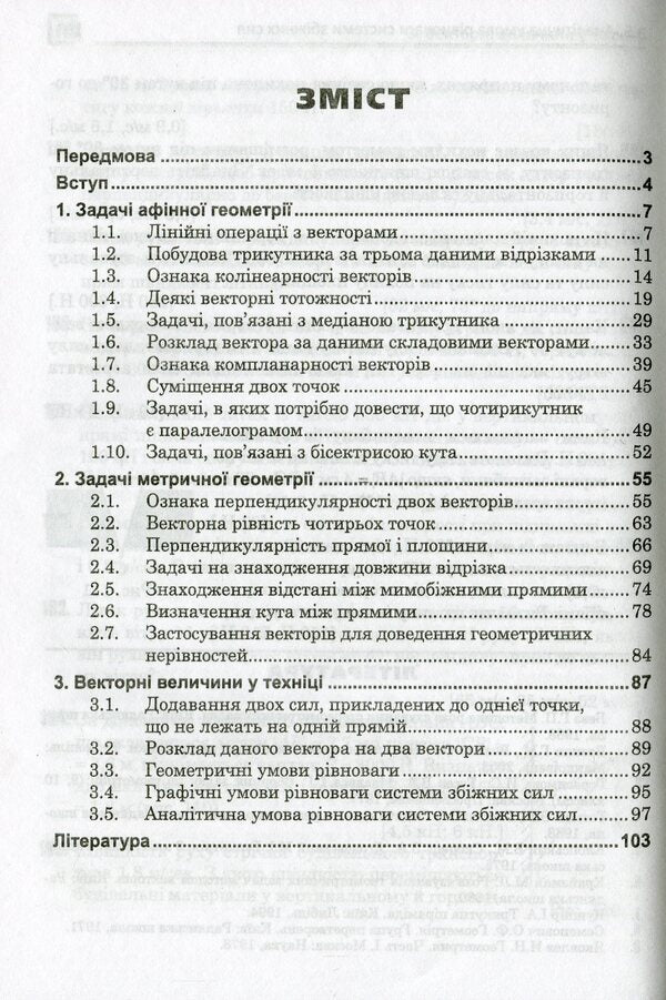 The use of vectors in solving problems / Застосування векторів при розв'язуванні задач Григорий Возняк, Ольга Возняк 978-966-07-3550-7-3