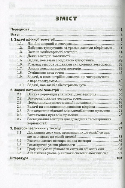 The use of vectors in solving problems / Застосування векторів при розв'язуванні задач Григорий Возняк, Ольга Возняк 978-966-07-3550-7-3