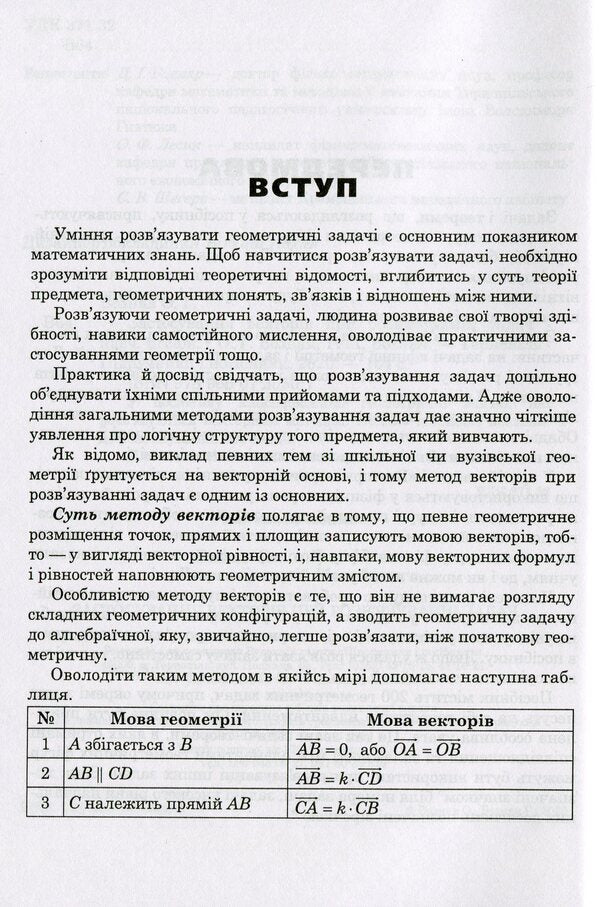 The use of vectors in solving problems / Застосування векторів при розв'язуванні задач Григорий Возняк, Ольга Возняк 978-966-07-3550-7-4
