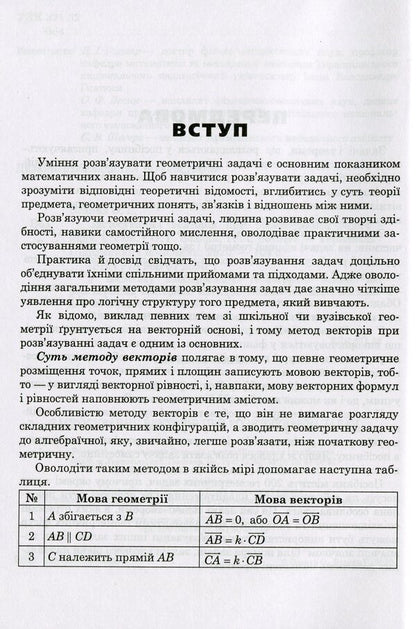 The use of vectors in solving problems / Застосування векторів при розв'язуванні задач Григорий Возняк, Ольга Возняк 978-966-07-3550-7-4