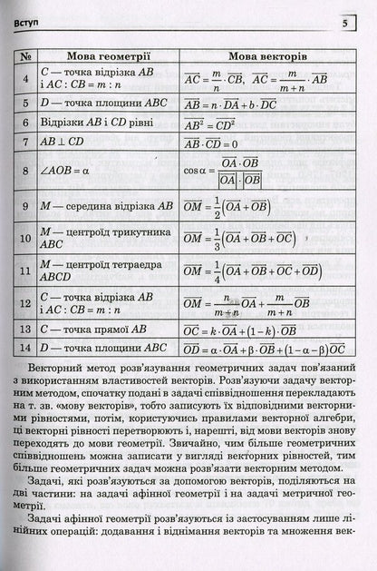 The use of vectors in solving problems / Застосування векторів при розв'язуванні задач Григорий Возняк, Ольга Возняк 978-966-07-3550-7-5