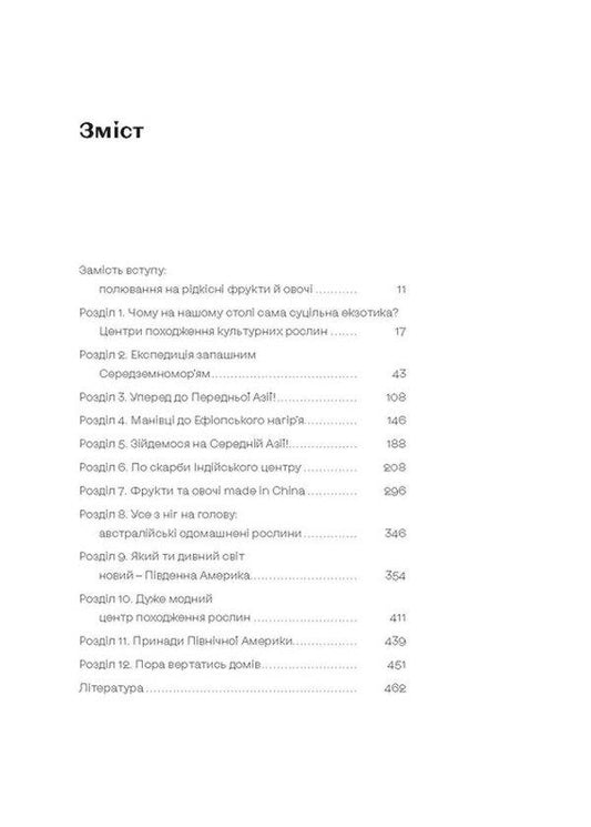 The usual exotic. The history of the plants we eat / Звичайна екзотика. Історія рослин, які ми їмо Алексей Коваленко 978-617-8178-13-0-2