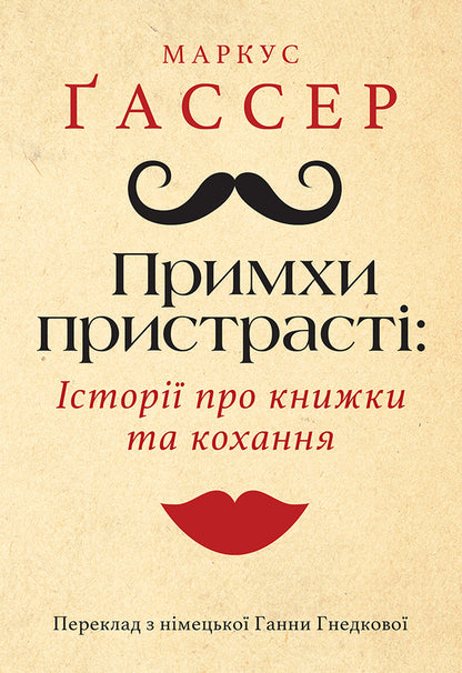 The vagaries of passion. Stories about books and love / Примхи пристрасті. Історії про книжки та кохання Маркус Гассер 9786175530085-1