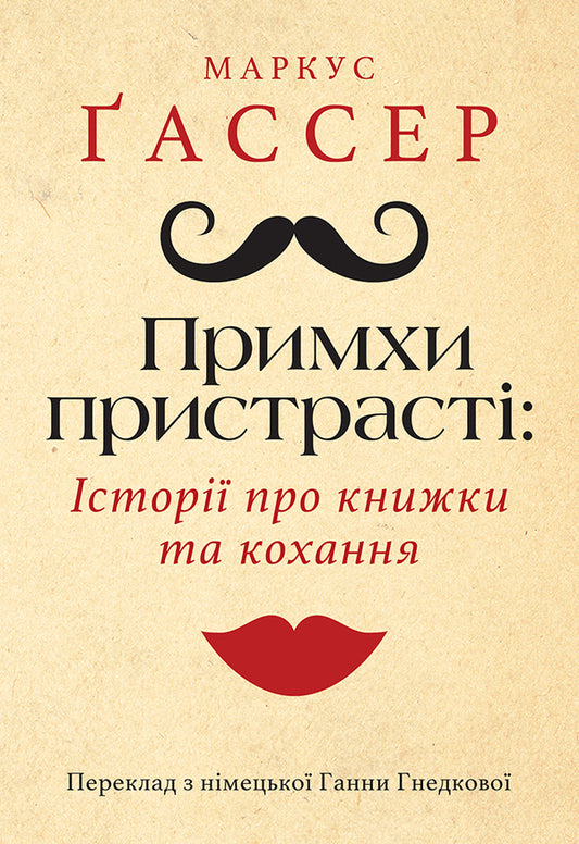 The vagaries of passion. Stories about books and love / Примхи пристрасті. Історії про книжки та кохання Маркус Гассер 9786175530085-1