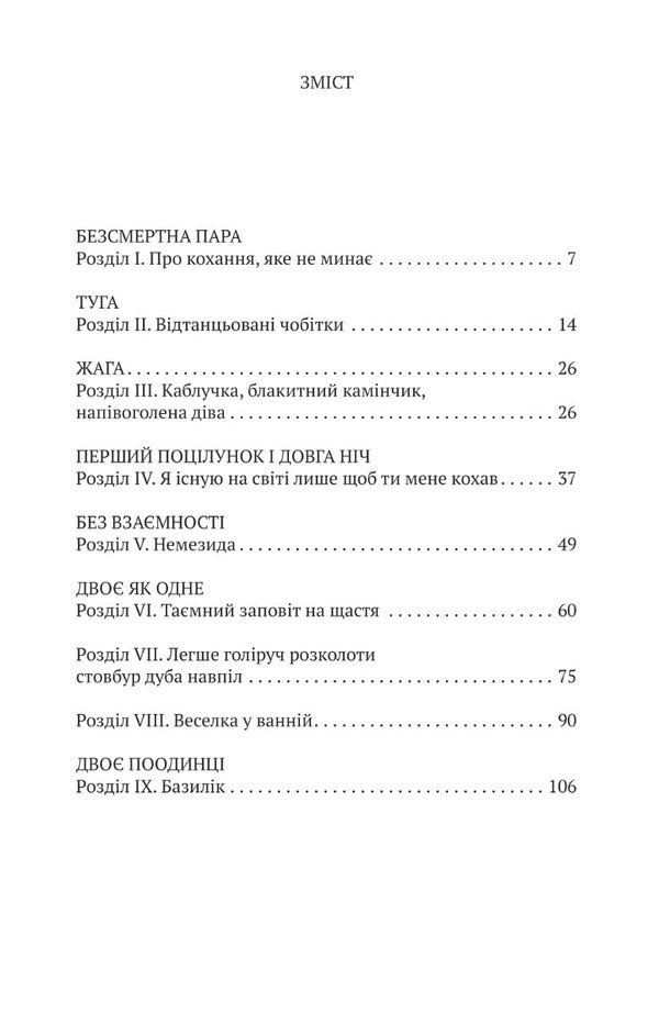 The vagaries of passion. Stories about books and love / Примхи пристрасті. Історії про книжки та кохання Маркус Гассер 9786175530085-2