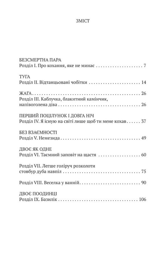The vagaries of passion. Stories about books and love / Примхи пристрасті. Історії про книжки та кохання Маркус Гассер 9786175530085-2