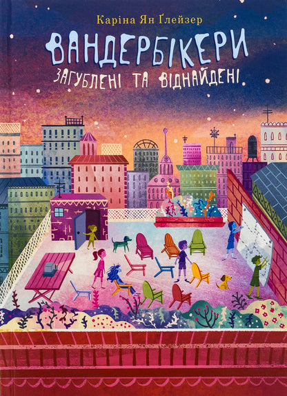 The vanderbickers are lost and found. Book 4 / Вандербікери загублені та віднайдені. Книга 4 Карина Ян Глейзер 978-966-10-9113-8-1
