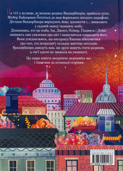 The vanderbickers are lost and found. Book 4 / Вандербікери загублені та віднайдені. Книга 4 Карина Ян Глейзер 978-966-10-9113-8-2