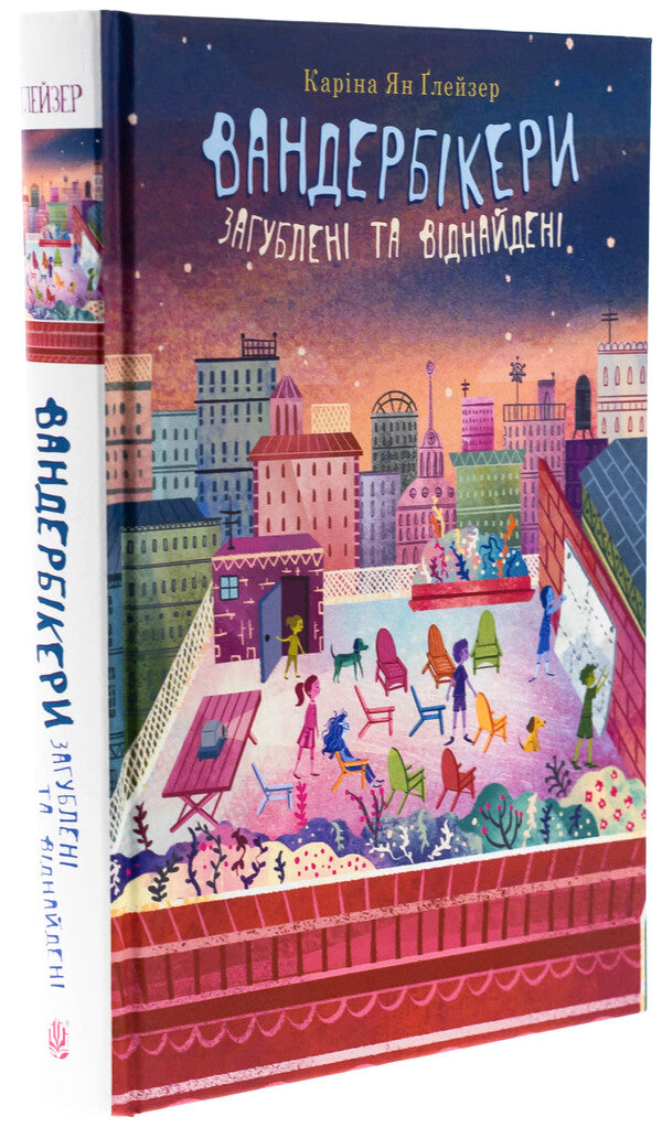 The vanderbickers are lost and found. Book 4 / Вандербікери загублені та віднайдені. Книга 4 Карина Ян Глейзер 978-966-10-9113-8-3