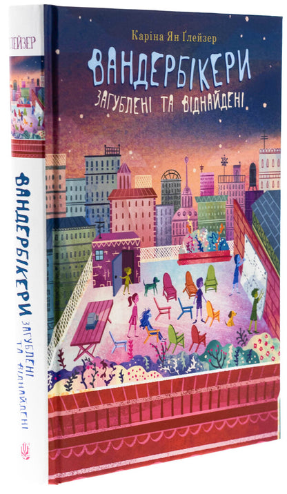 The vanderbickers are lost and found. Book 4 / Вандербікери загублені та віднайдені. Книга 4 Карина Ян Глейзер 978-966-10-9113-8-3