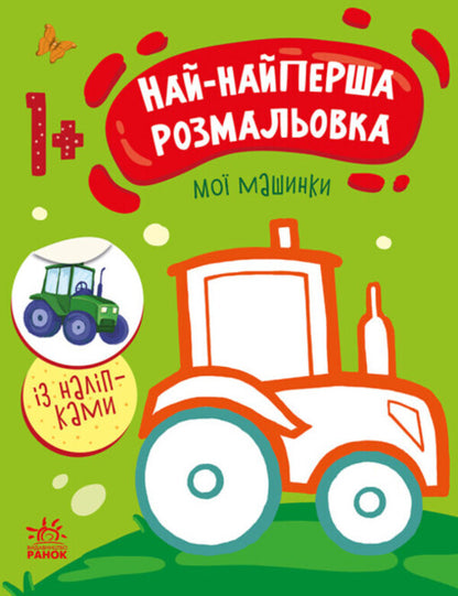 The very first coloring page. My cars / Най-найперша розмальовка. Мої машинки Наталья Мусиенко 9789667513344-1
