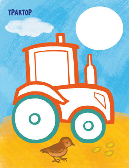 The very first coloring page. My cars / Най-найперша розмальовка. Мої машинки Наталья Мусиенко 9789667513344-2