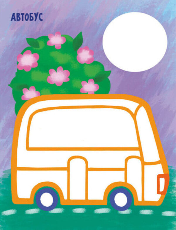 The very first coloring page. My cars / Най-найперша розмальовка. Мої машинки Наталья Мусиенко 9789667513344-3