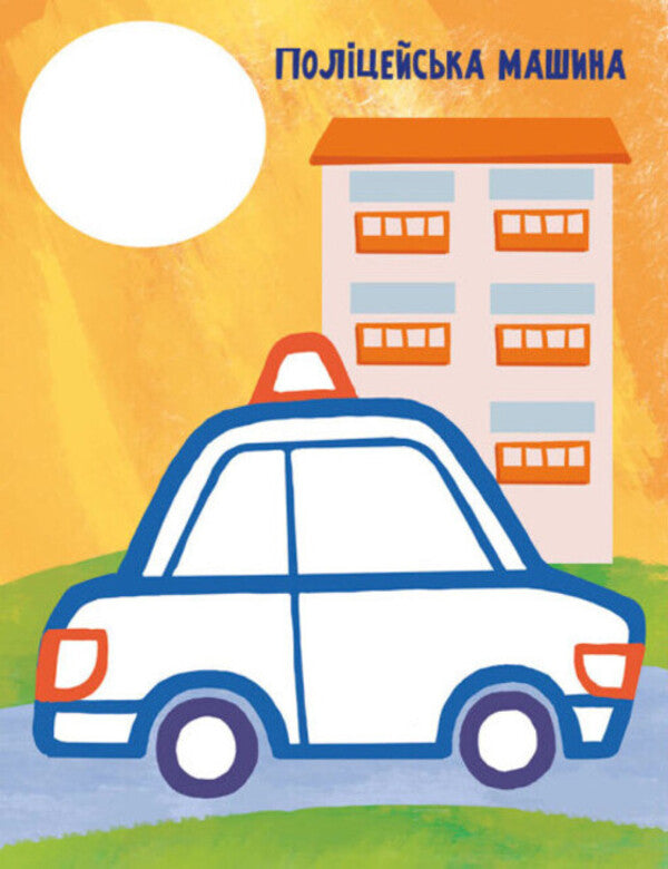 The very first coloring page. My cars / Най-найперша розмальовка. Мої машинки Наталья Мусиенко 9789667513344-4