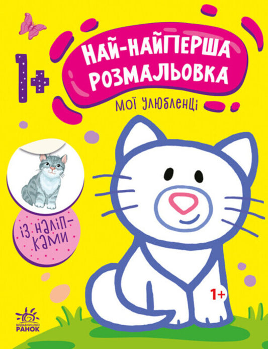 The very first coloring page. My favorites / Най-найперша розмальовка. Мої улюбленці Николай Мусиенко 9789667513337-1