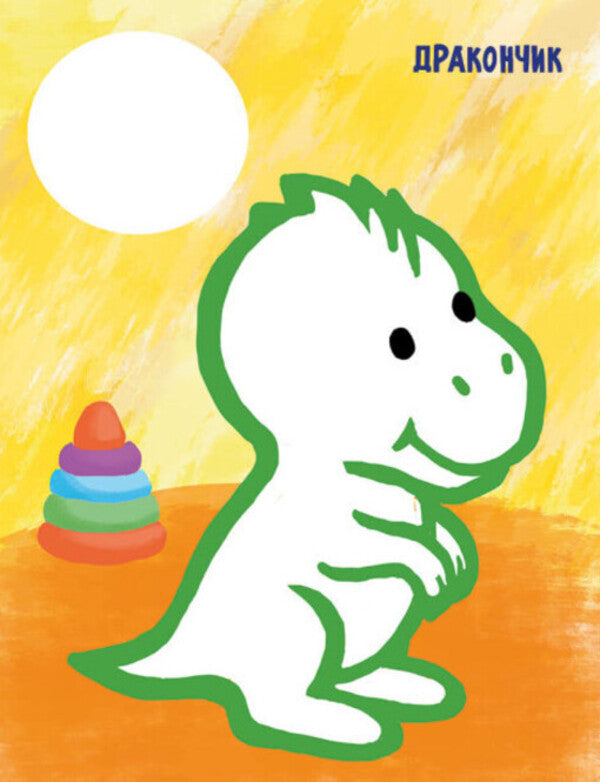 The very first coloring page. my toys / Най-найперша розмальовка. Мої іграшки Наталья Мусиенко 9789667513368-5