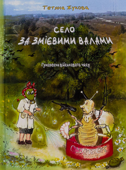 The village behind the Snake Walls. Humorous cartoons of the wartime / Село за Змієвими валами. Гуморески військового часу Татьяна Жукова 9786175206485-1