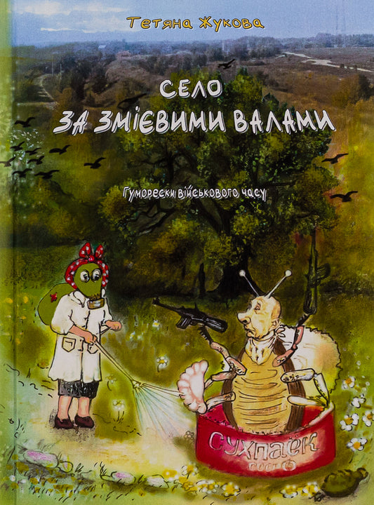 The village behind the Snake Walls. Humorous cartoons of the wartime / Село за Змієвими валами. Гуморески військового часу Татьяна Жукова 9786175206485-1