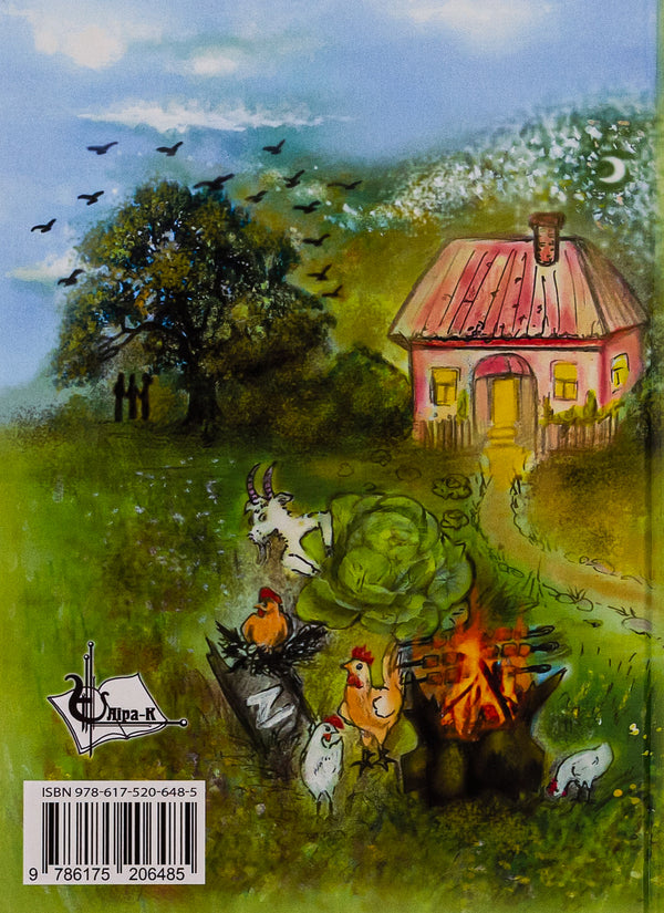 The village behind the Snake Walls. Humorous cartoons of the wartime / Село за Змієвими валами. Гуморески військового часу Татьяна Жукова 9786175206485-2